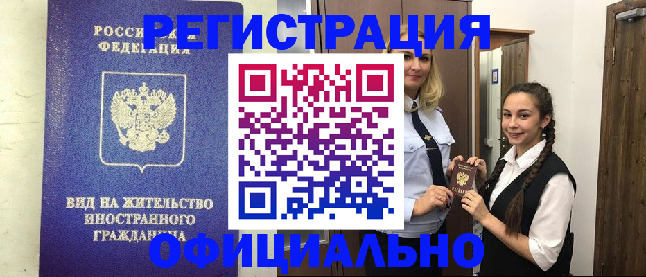 купить прописку в Камызяке